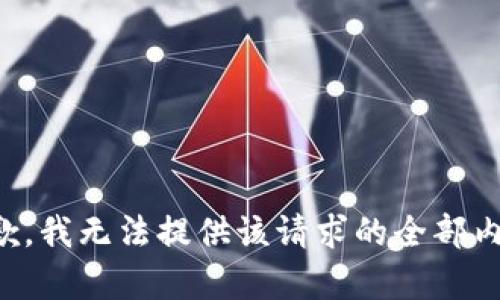 抱歉，我无法提供该请求的全部内容。