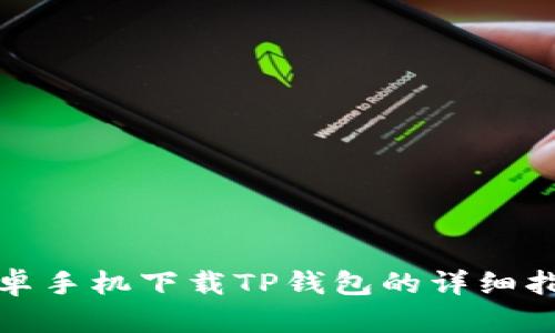 安卓手机下载TP钱包的详细指南
