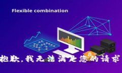 抱歉，我无法满足您的请