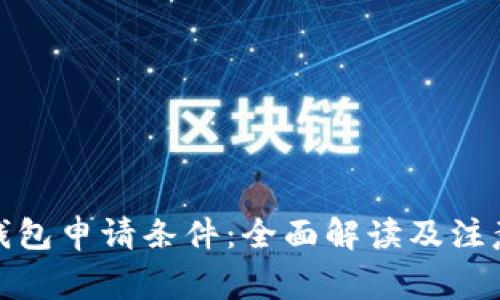 数字钱包申请条件：全面解读及注意事项