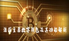 法国主要数字钱包及其功