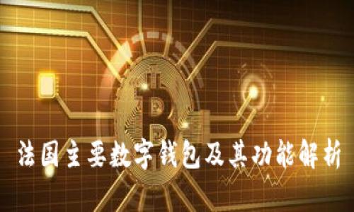 法国主要数字钱包及其功能解析