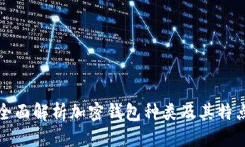 全面解析加密钱包种类及其特点
