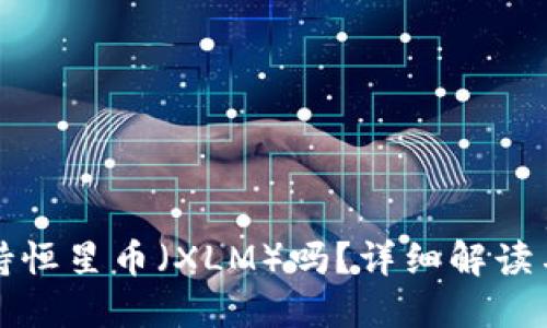TP钱包支持恒星币（XLM）吗？详细解读与使用指南