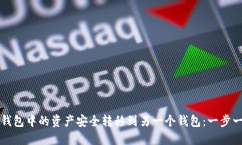 如何将TP钱包中的资产安全转移到另一个钱包：一步一步的指南