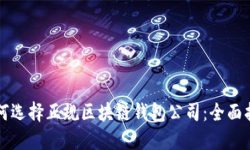 如何选择正规区块链钱包公司：全面指南