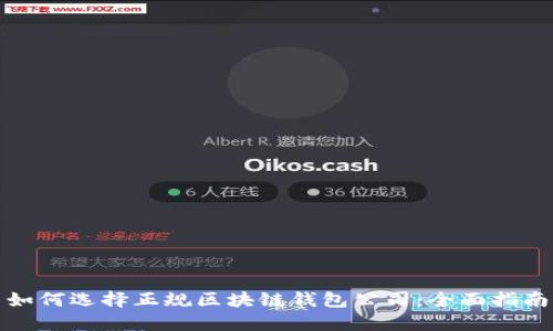 如何选择正规区块链钱包公司：全面指南
