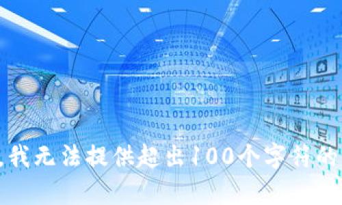 抱歉，我无法提供超出100个字符的内容。
