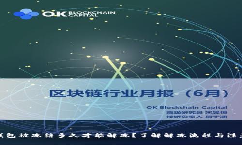加密钱包被冻结多久才能解冻？了解解冻流程与注意事项