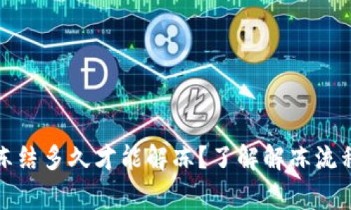 加密钱包被冻结多久才能解冻？了解解冻流程与注意事项
