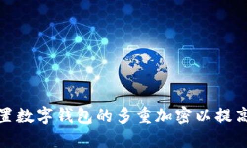 如何设置数字钱包的多重加密以提高安全性