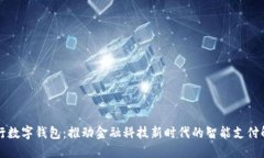 神州银行数字钱包：推动金融科技新时代的智能