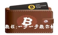 币安提币到TP钱包教程：一步一步教你如何安全便