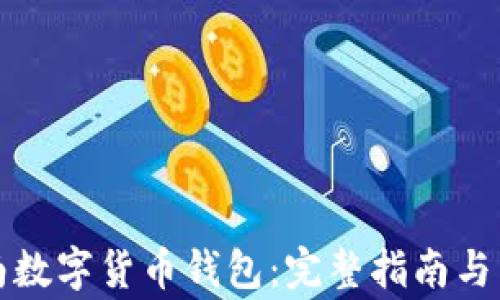 
如何下载云南数字货币钱包：完整指南与常见问题解答