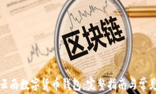 
如何下载云南数字货币钱包：完整指南与常见问题解答