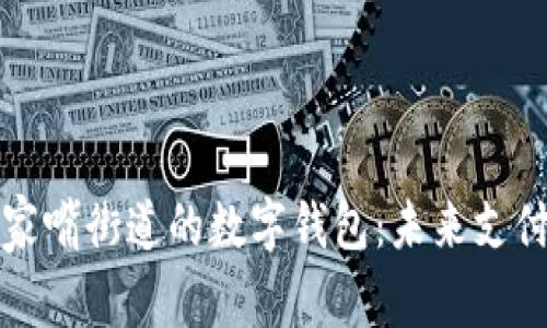 探索陆家嘴街道的数字钱包：未来支付新模式