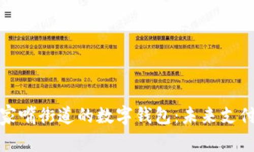 探索陆家嘴街道的数字钱包：未来支付新模式