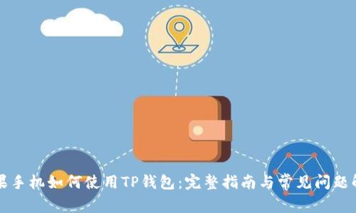苹果手机如何使用TP钱包：完整指南与常见问题解答