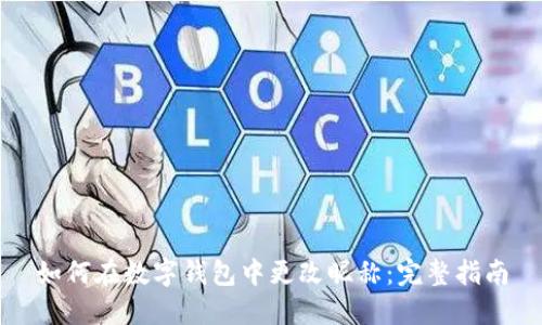 如何在数字钱包中更改昵称：完整指南