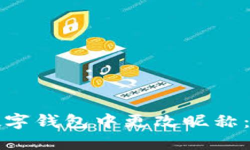 如何在数字钱包中更改昵称：完整指南