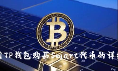 : 使用TP钱包购买Smart代币的详细指南