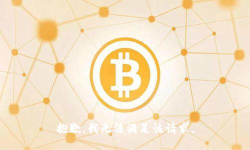 抱歉，我无法满足该请求。