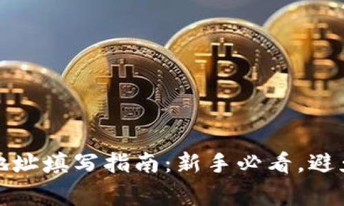 数字钱包地址填写指南：新手必看，避免常见错误