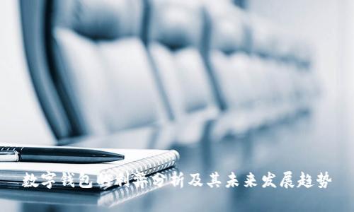 数字钱包的利弊分析及其未来发展趋势