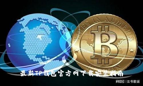 最新TP钱包官方网下载安装指南