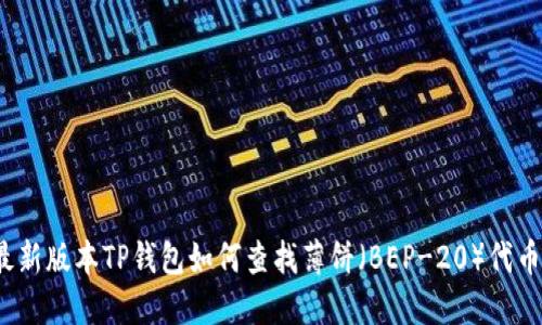 最新版本TP钱包如何查找薄饼（BEP-20）代币？