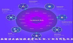 全面解读区块链技术中的私钥、公钥与钱包的关