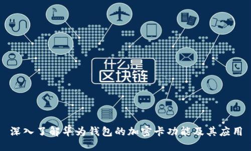 深入了解华为钱包的加密卡功能及其应用