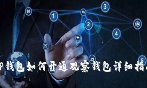 TP钱包如何开通观察钱包详细指南