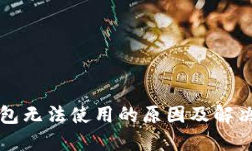 苹果TP钱包无法使用的原因及解决方法揭秘