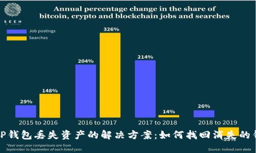 TP钱包丢失资产的解决方案：如何找回消失的钱