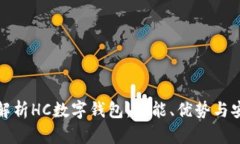 全面解析HC数字钱包：功能、优势与安全性