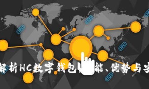 全面解析HC数字钱包：功能、优势与安全性
