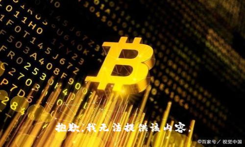 抱歉，我无法提供该内容。