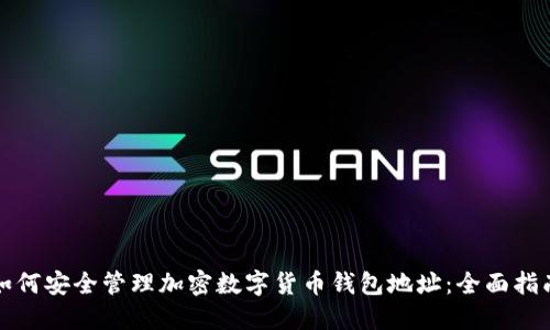 如何安全管理加密数字货币钱包地址：全面指南