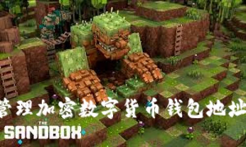 如何安全管理加密数字货币钱包地址：全面指南