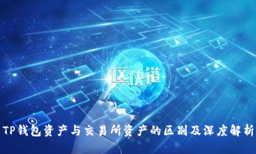 TP钱包资产与交易所资产的区别及深度解析
