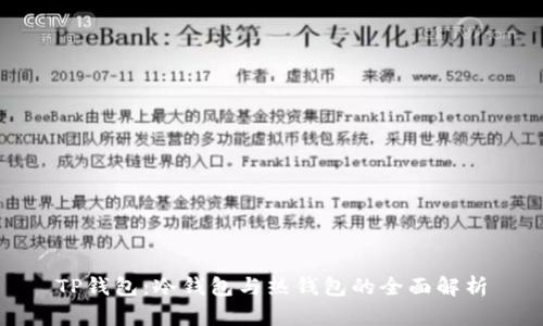 TP钱包：冷钱包与热钱包的全面解析