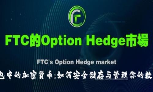 iOS钱包中的加密货币：如何安全储存与管理你的数字资产
