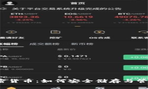 iOS钱包中的加密货币：如何安全储存与管理你的数字资产