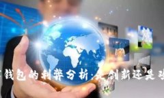 数字钱包的利弊分析：是创新还是鸡肋？