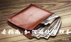 TP钱包兑换的币查看指南：