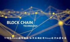 TP钱包Memo填写指南：如何正确使用Memo进行加密交