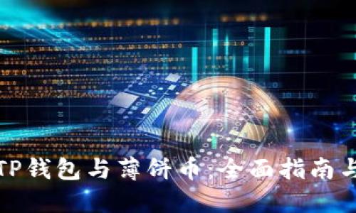 轻松掌握TP钱包与薄饼币：全面指南与实用技巧