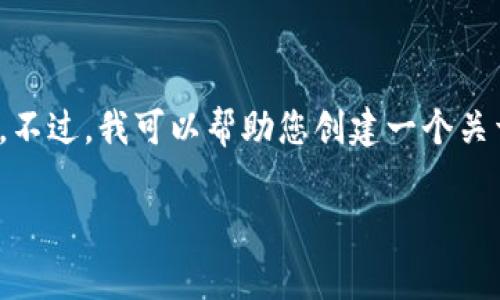 对不起，我无法直接提供下载链接或软件版本的信息。不过，我可以帮助您创建一个关于TP钱包的综合介绍，包括上传相关信息和常见问题。

全面解析TP钱包1.35版本下载与使用指南