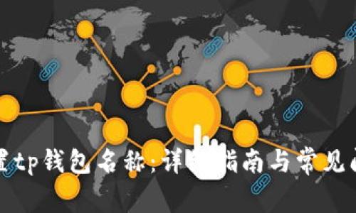 如何设置tp钱包名称：详细指南与常见问题解答